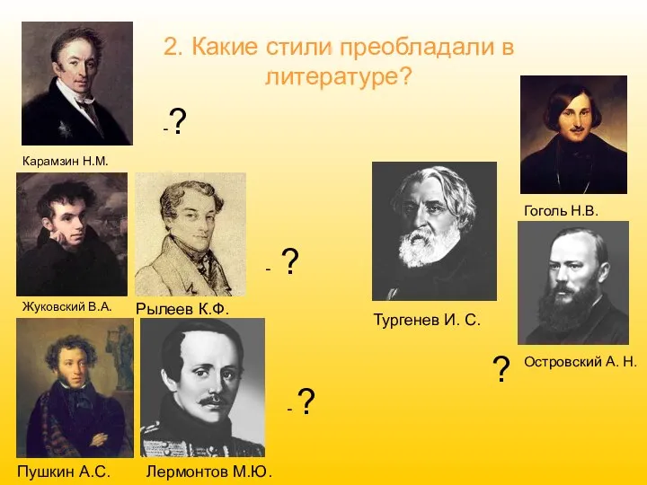 2. Какие стили преобладали в литературе? Карамзин Н.М. Жуковский В.А. Рылеев