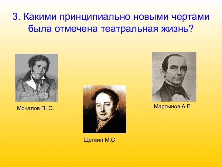 3. Какими принципиально новыми чертами была отмечена театральная жизнь? Мочалов П. С. Щепкин М.С. Мартынов А.Е.