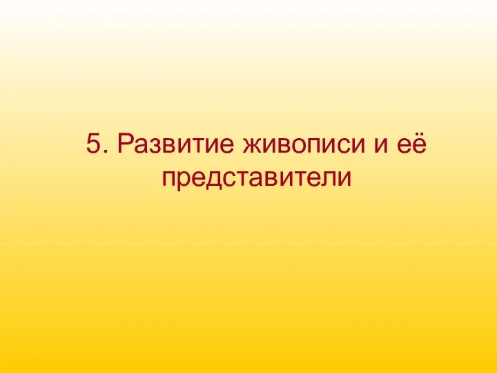 5. Развитие живописи и её представители