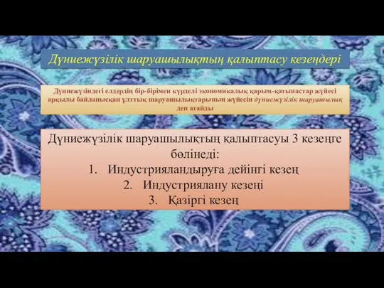 Дүниежүзілік шаруашылықтың қалыптасу кезеңдері Дүниежүзіндегі елдердің бір-бірімен күрделі экономикалық қарым-қатынастар жүйесі