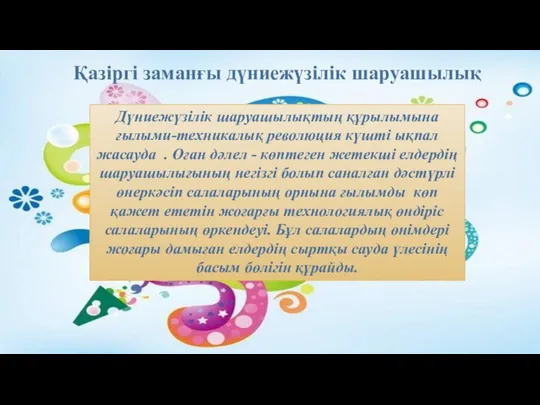 Қазіргі заманғы дүниежүзілік шаруашылық Дүниежүзілік шаруашылықтың құрылымына ғылыми-техникалық революция күшті ықпал