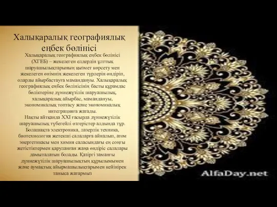 Халықаралық географиялық еңбек бөлінісі Халықаралық географиялық еңбек бөлінісі (ХГЕБ) – жекелеген