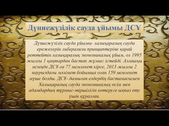 Дүниежүзілік сауда ұйымы ДСҰ Дүниежүзілік сауда ұйымы- халықаралық сауда ережелерін либерализм