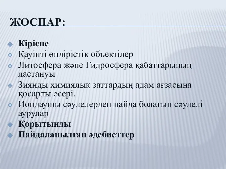 ЖОСПАР: Кіріспе Қауіпті өндірістік объектілер Литосфера және Гидросфера қабаттарының ластануы Зиянды