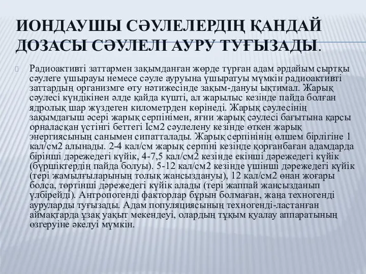 ИОНДАУШЫ СӘУЛЕЛЕРДІҢ ҚАНДАЙ ДОЗАСЫ СӘУЛЕЛІ АУРУ ТУҒЫЗАДЫ. Радиоактивті заттармен зақымданған жөрде