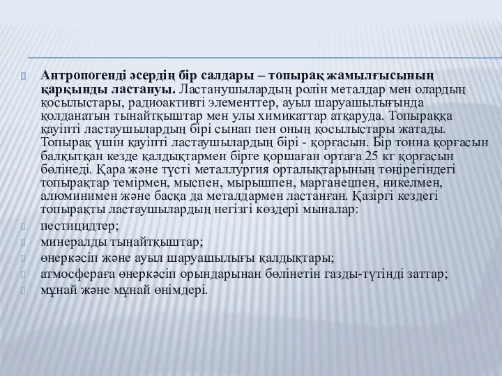 Антропогенді әсердің бір салдары – топырақ жамылғысының қарқынды ластануы. Ластанушылардың ролін