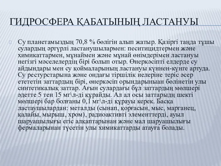 ГИДРОСФЕРА ҚАБАТЫНЫҢ ЛАСТАНУЫ Cу планетамыздың 70,8 % бөлігін алып жатыр. Қазіргі