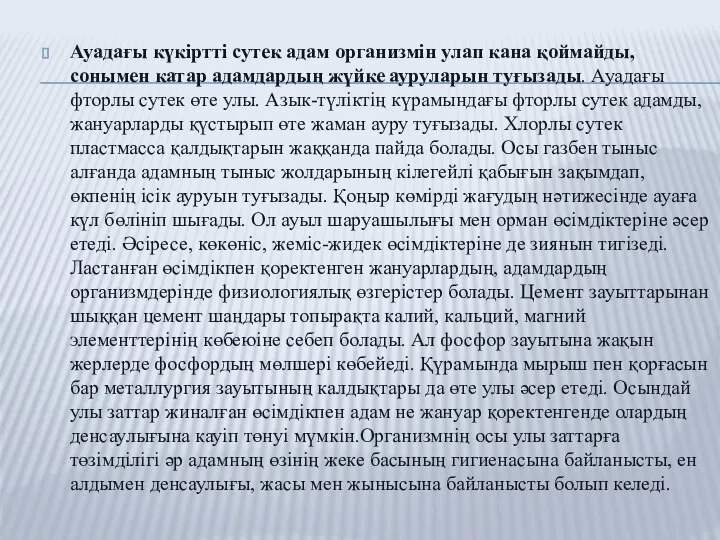 Ауадағы күкіртті сутек адам организмін улап кана қоймайды, сонымен катар адамдардың