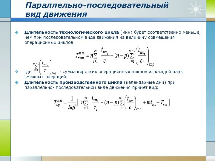 Параллельно-последовательный вид движения Длительность технологического цикла (мин) будет соответственно меньше, чем