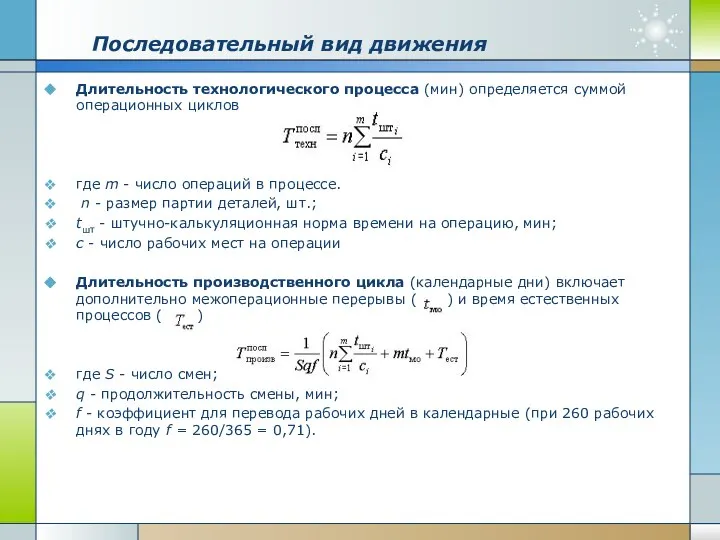 Последовательный вид движения Длительность технологического процесса (мин) определяется суммой операционных циклов