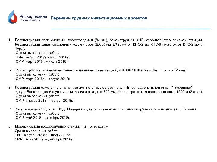 Перечень крупных инвестиционных проектов Реконструкция сети системы водоотведения (87 км), реконструкция