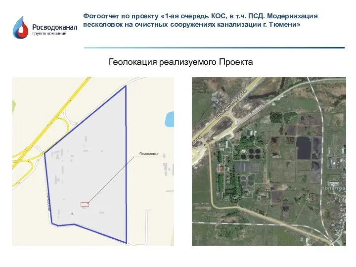 Фотоотчет по проекту «1-ая очередь КОС, в т.ч. ПСД. Модернизация песколовок