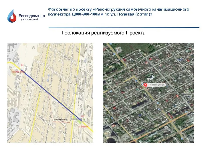 Фотоотчет по проекту «Реконструкция самотечного канализационного коллектора Д800-900-100мм по ул. Полевая (2 этап)» Геолокация реализуемого Проекта