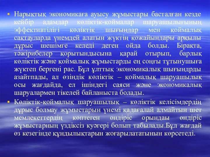 Нарықтық экономикаға ауысу жұмыстары басталған кезде кейбір адамдар көліктік-қоймалар шаруашылығының эффективтілігі