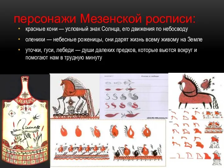 красные кони — условный знак Солнца, его движения по небосводу оленихи