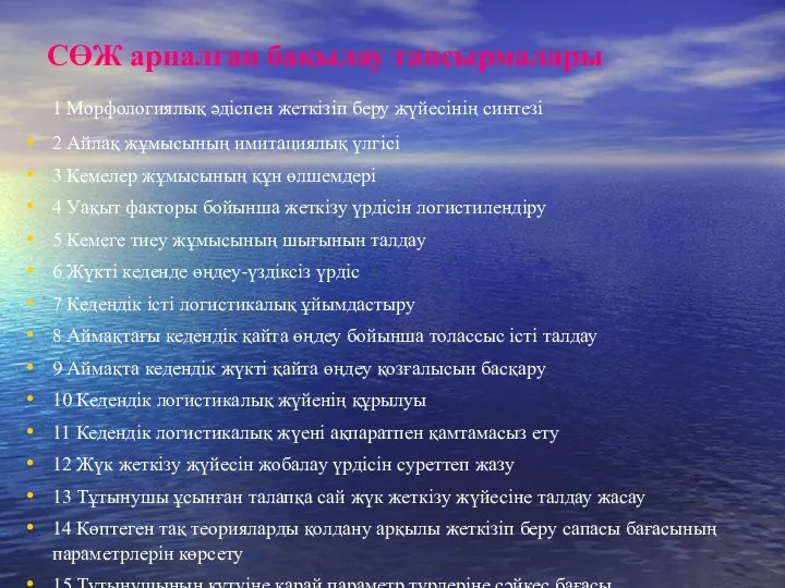 СӨЖ арналған бақылау тапсырмалары 1 Морфологиялық әдіспен жеткізіп беру жүйесінің синтезі