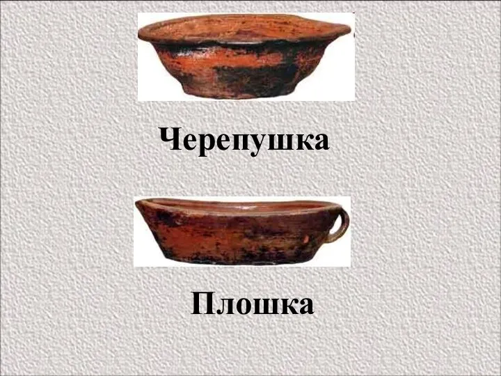 Черепушка Плошка