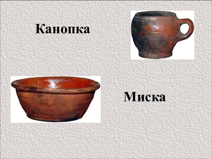 Миска Канопка