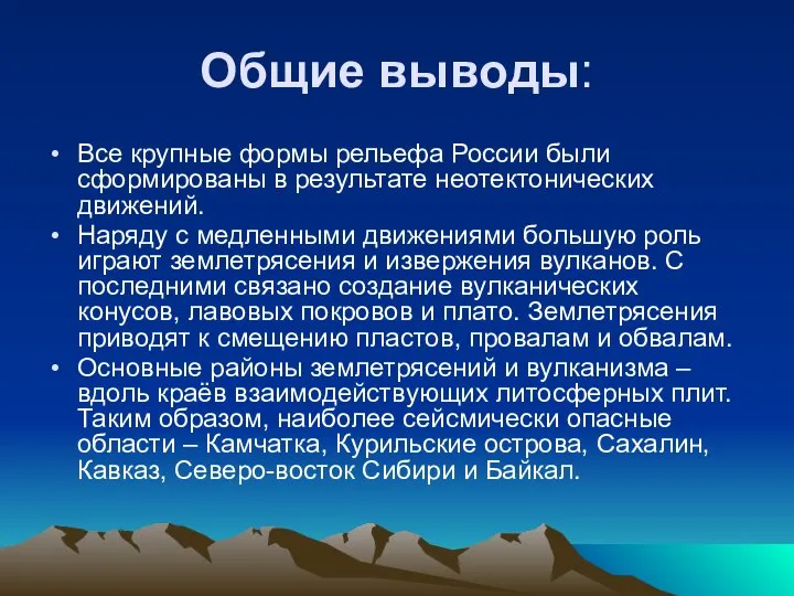 Общие выводы: Все крупные формы рельефа России были сформированы в результате