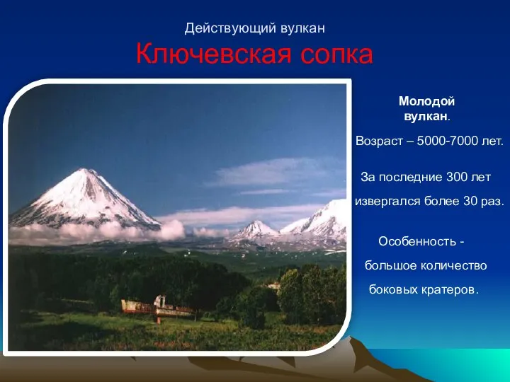 Действующий вулкан Ключевская сопка Молодой вулкан. Возраст – 5000-7000 лет. За