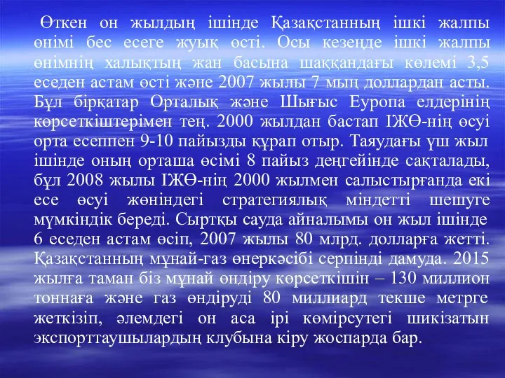 Өткен он жылдың ішінде Қазақстанның ішкі жалпы өнімі бес есеге жуық