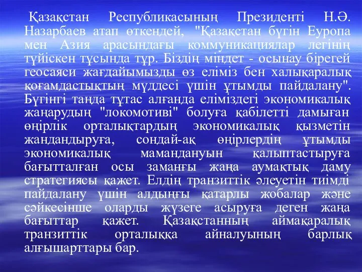 Қазақстан Республикасының Президенті Н.Ә.Назарбаев атап өткендей, "Қазақстан бүгiн Еуропа мен Азия