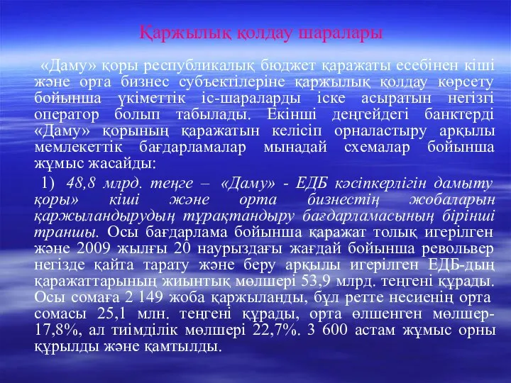 Қаржылық қолдау шаралары «Даму» қоры республикалық бюджет қаражаты есебінен кіші және