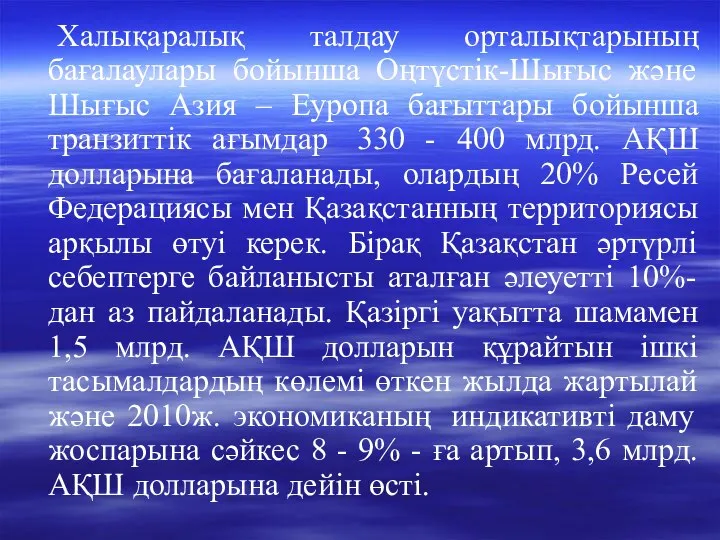 Халықаралық талдау орталықтарының бағалаулары бойынша Оңтүстік-Шығыс және Шығыс Азия – Еуропа