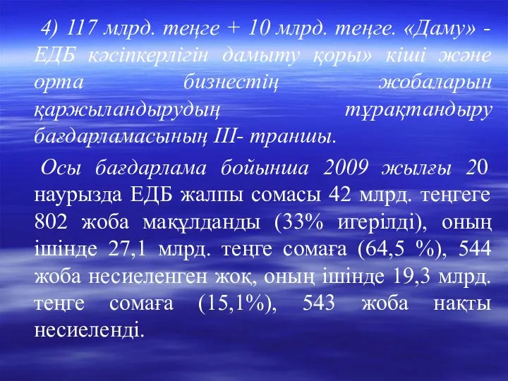 4) 117 млрд. теңге + 10 млрд. теңге. «Даму» - ЕДБ