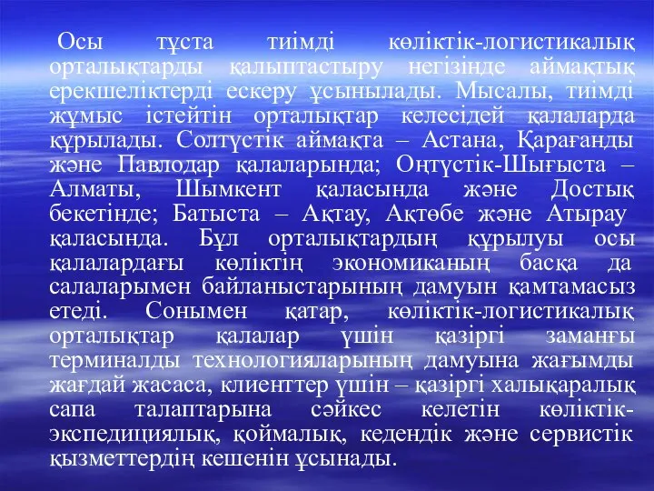 Осы тұста тиімді көліктік-логистикалық орталықтарды қалыптастыру негізінде аймақтық ерекшеліктерді ескеру ұсынылады.