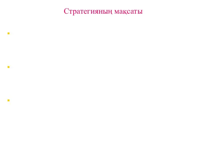 Стратегияның мақсаты Стратегияның мақсаты экономика мен халықтың көлік қызметіне қажеттіліктерін толық