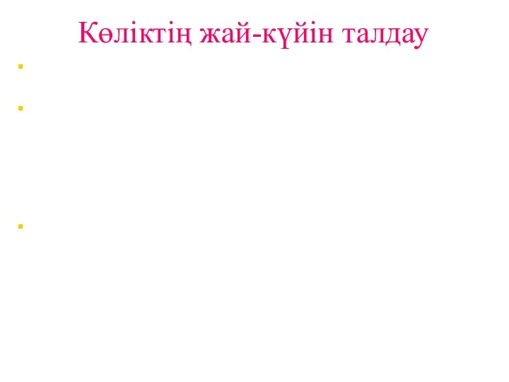 Көліктің жай-күйін талдау Көліктің жай-күйі мен дамуы Қазақстан Республикасы үшін ерекше