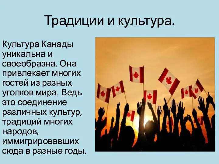 Традиции и культура. Культура Канады уникальна и своеобразна. Она привлекает многих