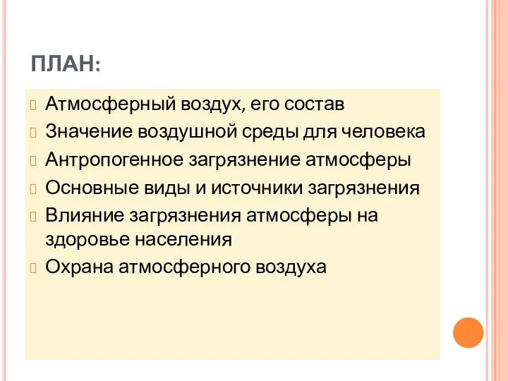 ПЛАН: Атмосферный воздух, его состав Значение воздушной среды для человека Антропогенное