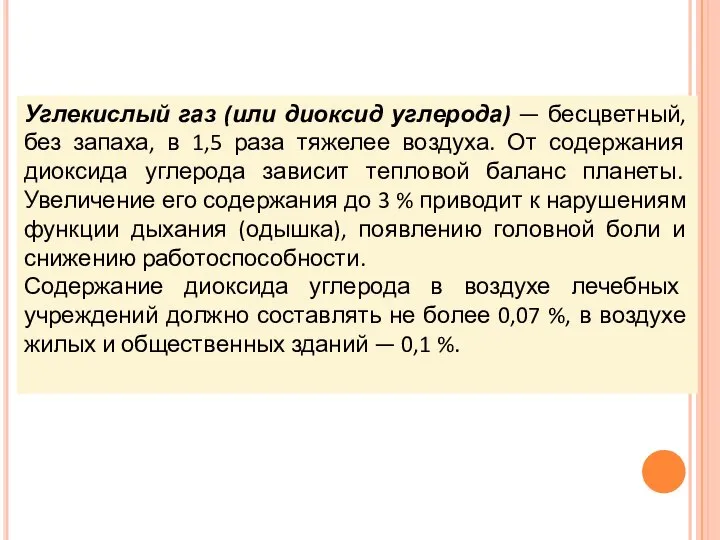 Углекислый газ (или диоксид углерода) — бесцветный, без запаха, в 1,5