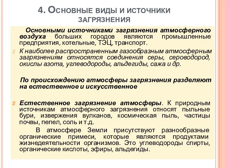 4. Основные виды и источники загрязнения Основными источниками загрязнения атмосферного воздуха