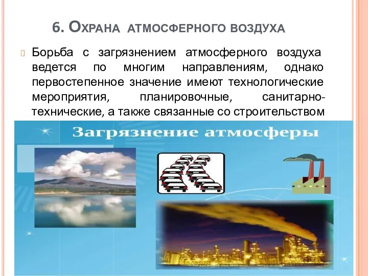 6. Охрана атмосферного воздуха Борьба с загрязнением атмосферного воздуха ведется по