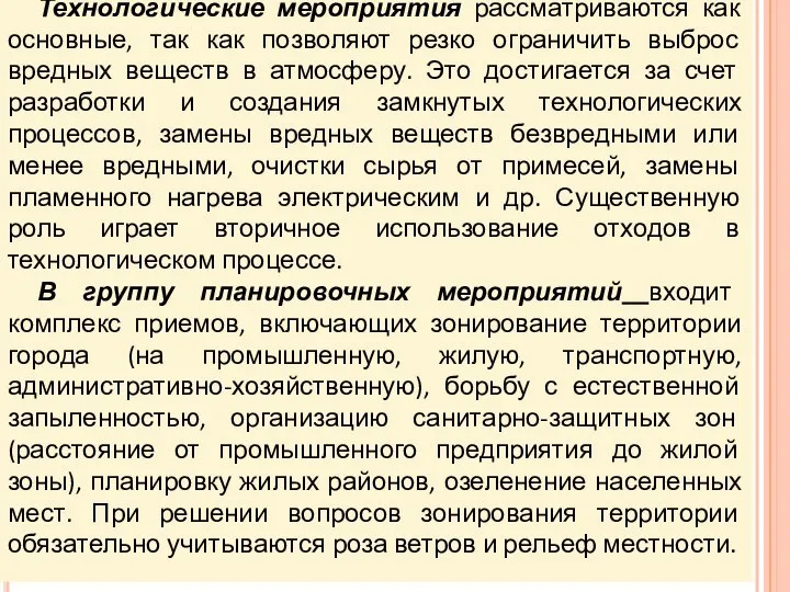 Технологические мероприятия рассматриваются как основные, так как позволяют резко ограничить выброс