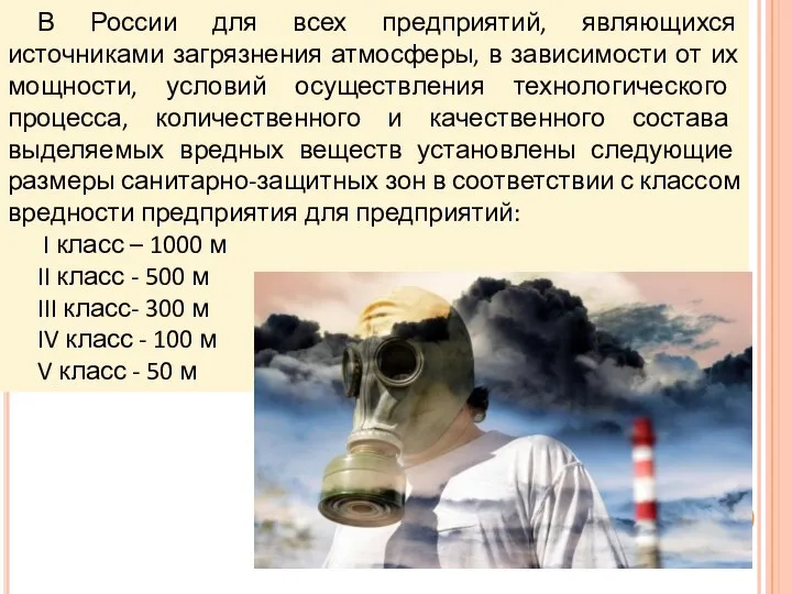 В России для всех предприятий, являющихся источниками загрязнения атмосферы, в зависимости