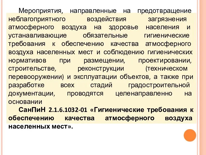 Мероприятия, направленные на предотвращение неблагоприятного воздействия загрязнения атмосферного воздуха на здоровье