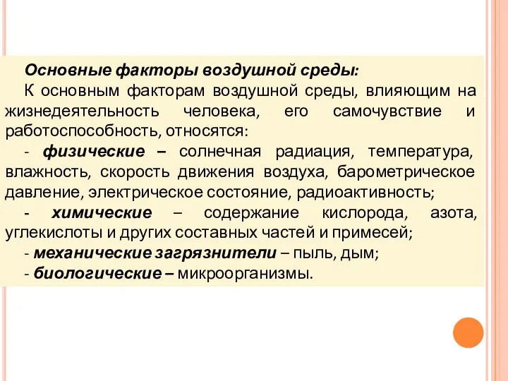 Основные факторы воздушной среды: К основным факторам воздушной среды, влияющим на