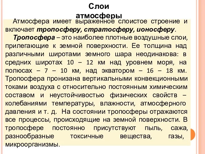 Слои атмосферы Атмосфера имеет выраженное слоистое строение и включает тропосферу, стратосферу,