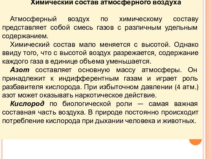 Химический состав атмосферного воздуха Атмосферный воздух по химическому составу представляет собой