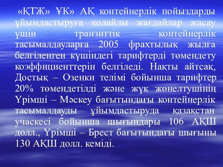 «ҚТЖ» ҰК» АҚ контейнерлік пойыздарды ұйымдастыруға қолайлы жағдайлар жасау үшін транзиттік