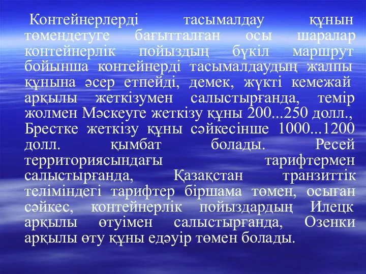 Контейнерлерді тасымалдау құнын төмендетуге бағытталған осы шаралар контейнерлік пойыздың бүкіл маршрут