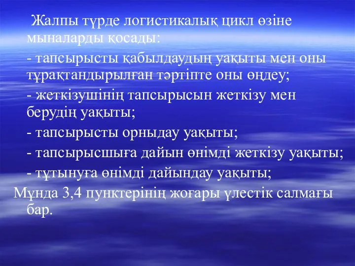 Жалпы түрде логистикалық цикл өзіне мыналарды қосады: - тапсырысты қабылдаудың уақыты