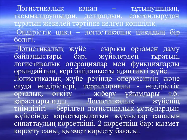 Логистикалық канал – тұтынушыдан, тасымалдаушыдан, делдалдын, сақтандырудан тұратын жекелей тәртіпке келген