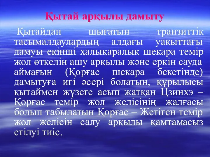 Қытай арқылы дамыту Қытайдан шығатын транзиттік тасымалдаулардың алдағы уақыттағы дамуы екінші