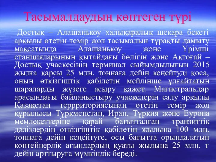 Тасымалдаудың көптеген түрі Достық – Алашанькоу халықаралық шекара бекеті арқылы өтетін