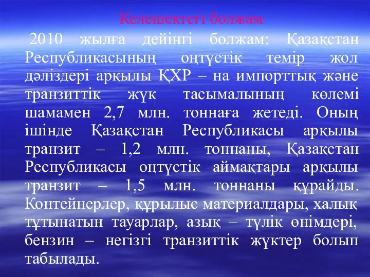 Келешектегі болжам 2010 жылға дейінгі болжам: Қазақстан Республикасының оңтүстік темір жол